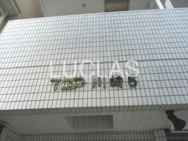 トップ川崎第５ その他7