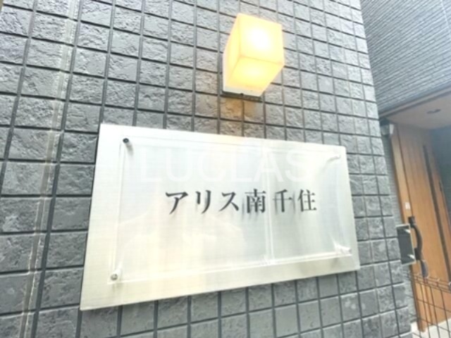 アリス南千住 その他16