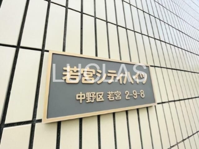 若宮シティハイツ その他10