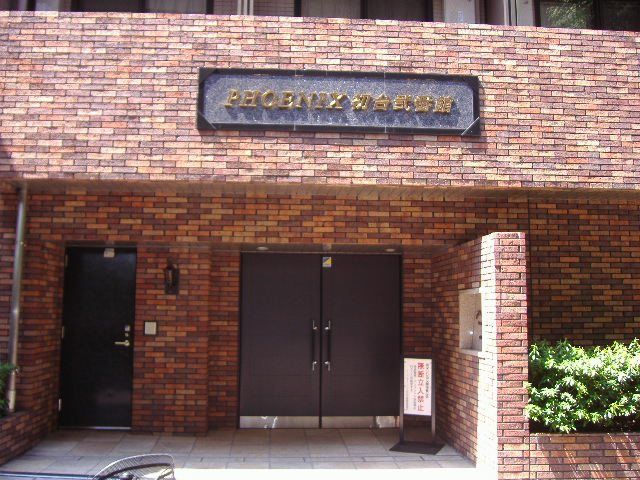 フェニックス初台弐番館 その他1