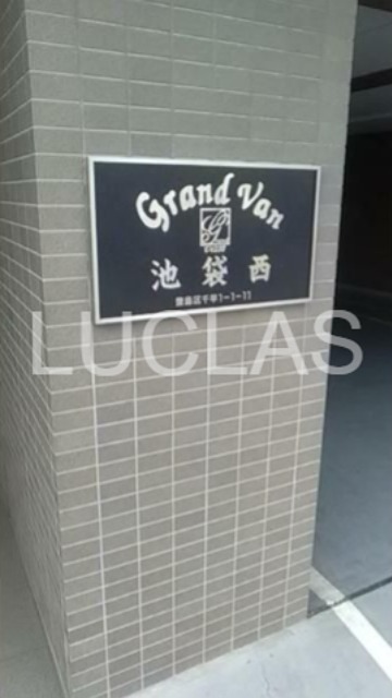 グランヴァン池袋西 その他6