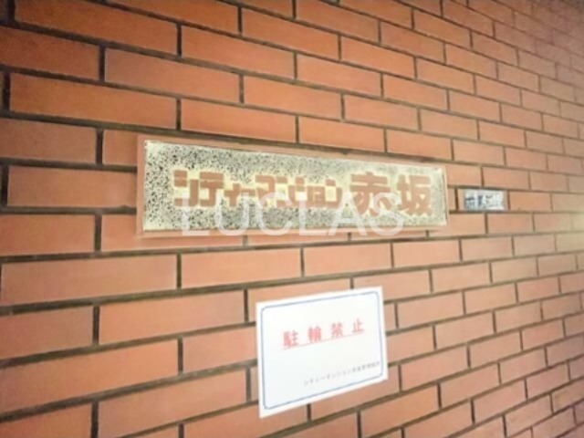 シティマンション赤坂 その他7
