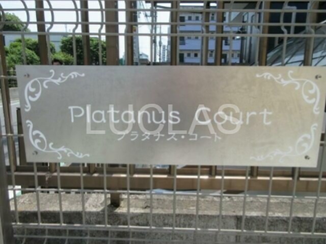 Ｐｌａｔａｎｕｓ　Ｃｏｕｒｔ その他外観1