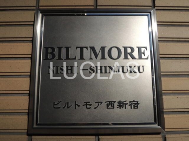 ビルトモア西新宿 収納