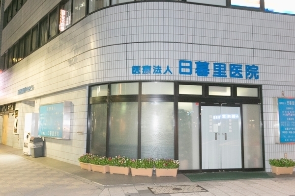 ハイブリッジ東日暮里（２０２６．１０．３１管理終了） 総合病院