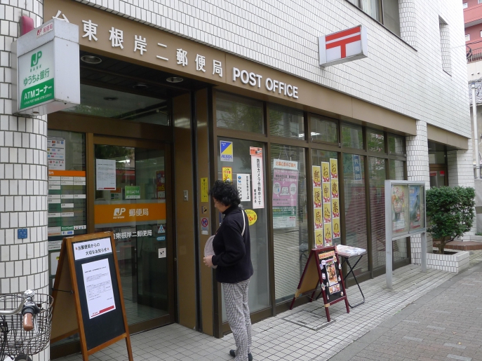 ハイブリッジ東日暮里（２０２６．１０．３１管理終了） 郵便局