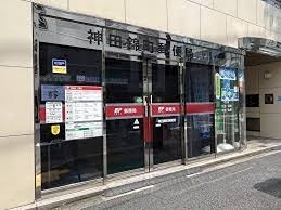 インペリアルお茶の水 郵便局