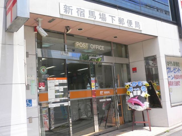 タキミハウス西早稲田 郵便局
