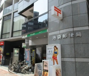 ルーブル池袋弐番館 郵便局