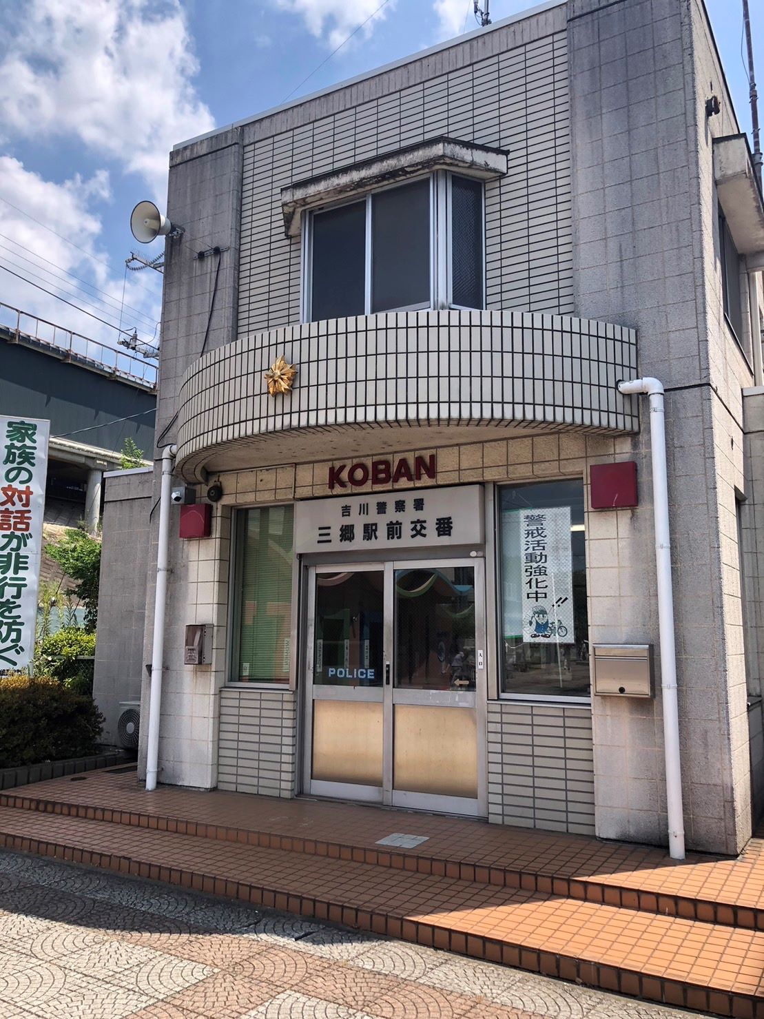 N-Stage三郷 警察署・交番