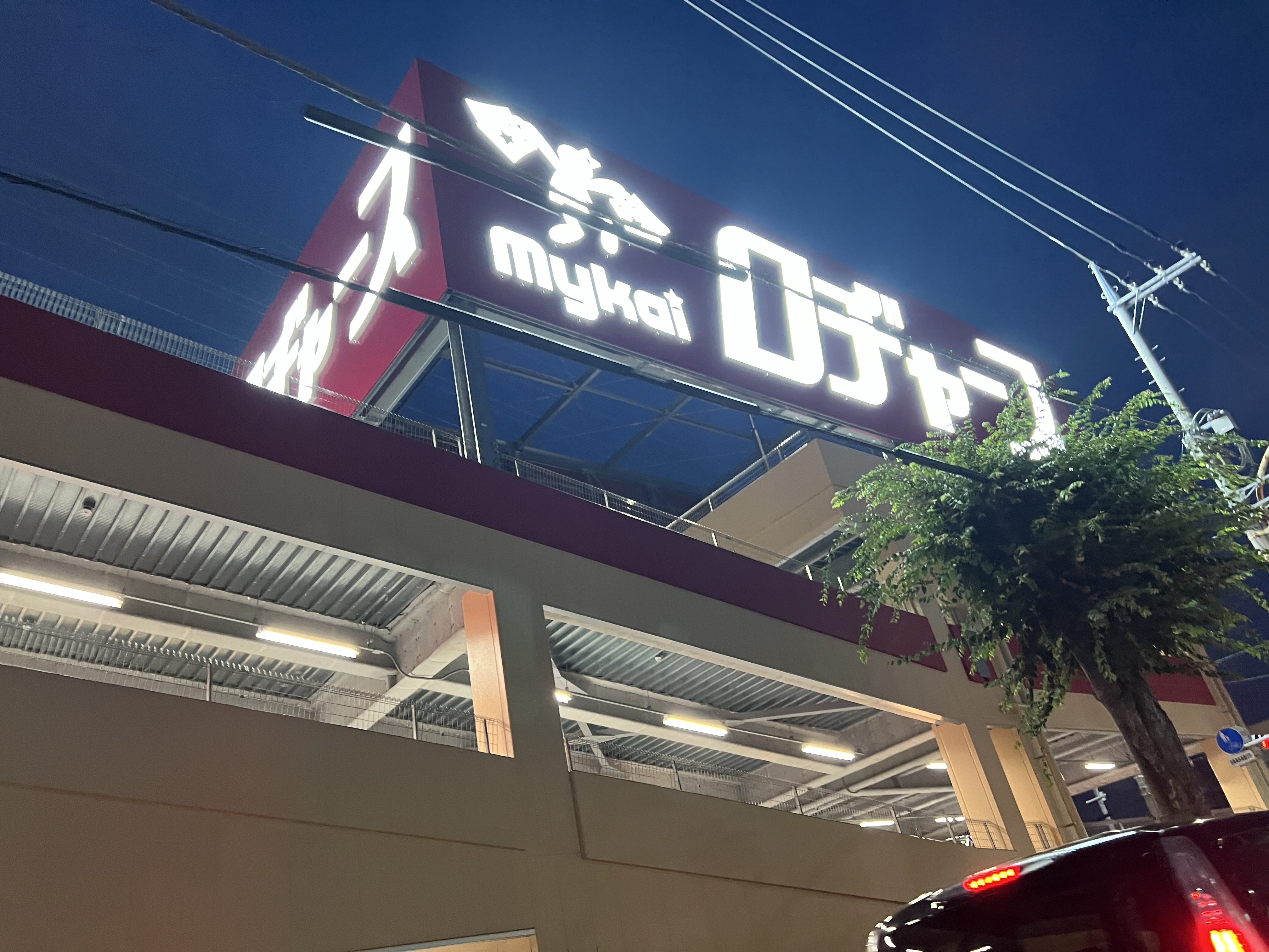 ヴィラ　弐番館 ショッピング施設