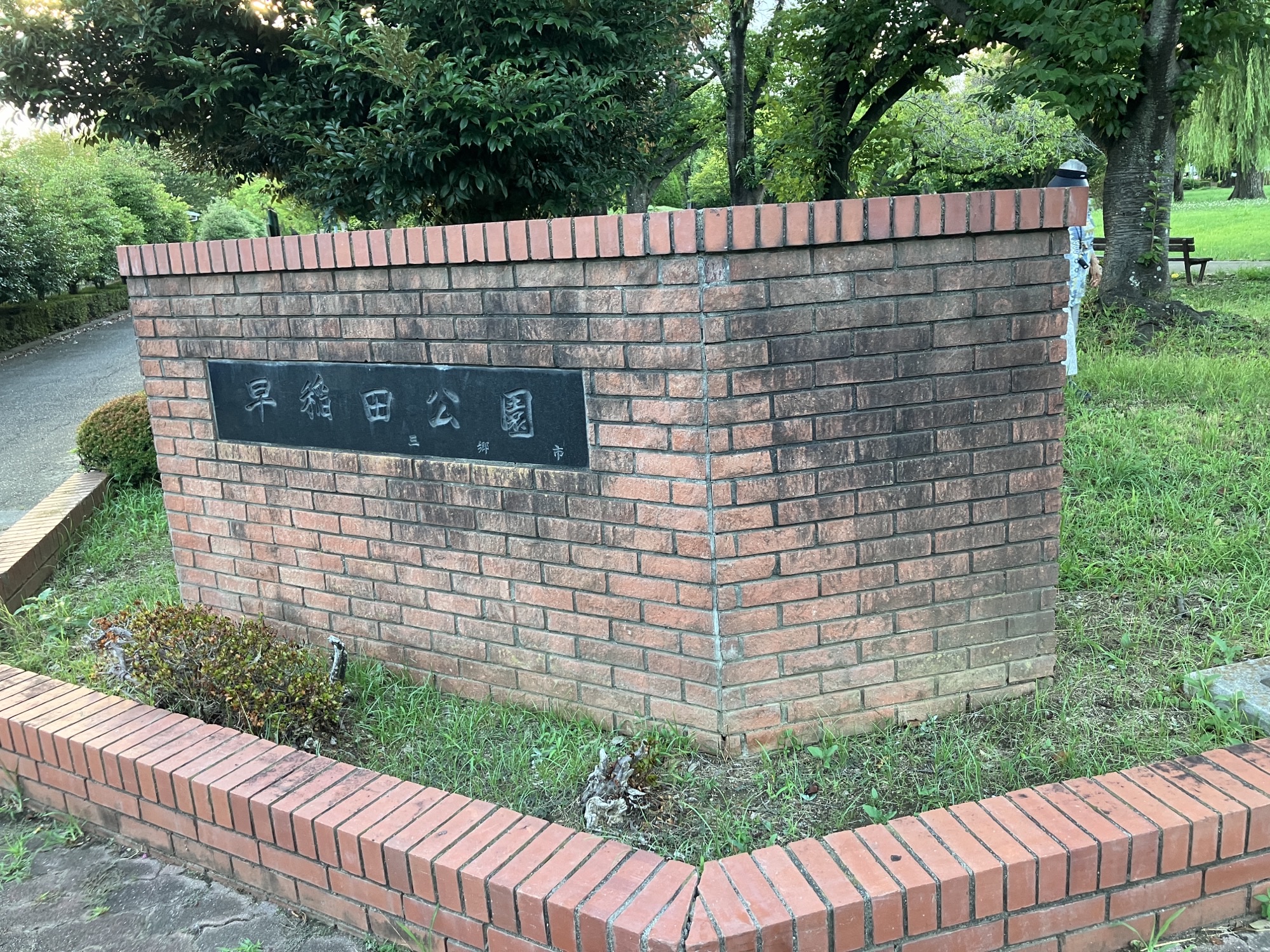 ISM三郷 公園