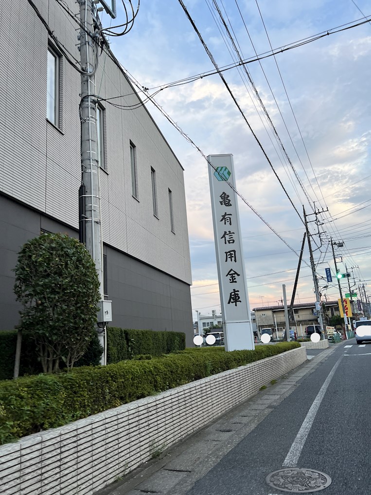新井ハイツ 銀行