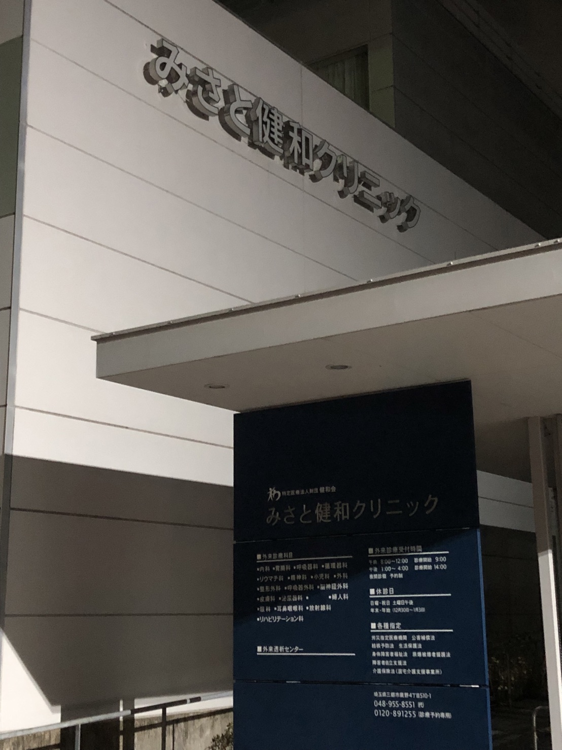 キャステール戸ヶ崎 総合病院