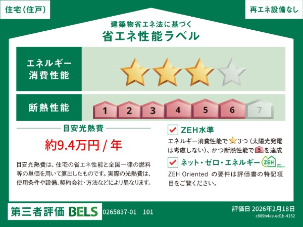 Pradera吉川美南 省エネ性能ラベル