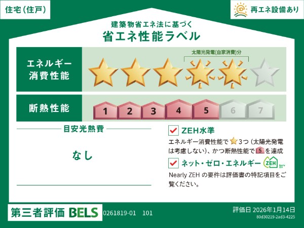 フロラージュ 省エネ性能ラベル
