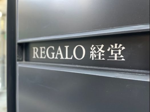 REGALO経堂 その他外観1