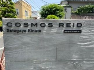 コスモリード世田谷砧 その他外観1