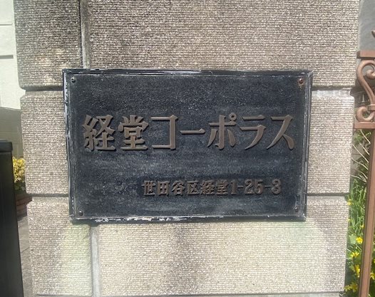 経堂コーポラス   その他外観6