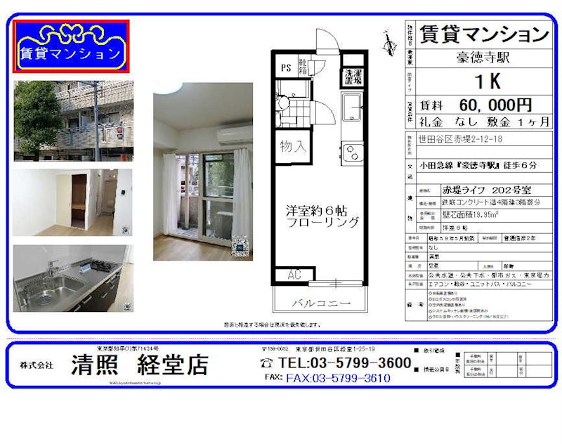 赤堤ライフ 202号室 間取り