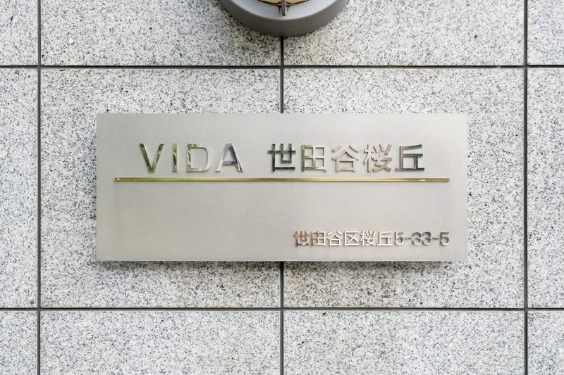 VIDA世田谷桜丘 その他外観2