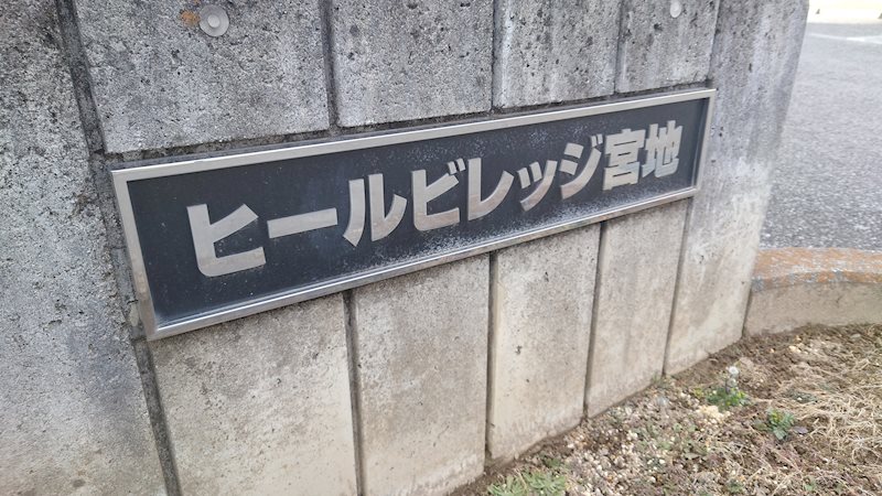 ヒールビレッジ宮地 その他