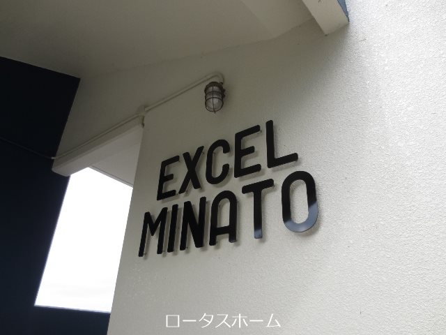 エクセル湊 その他