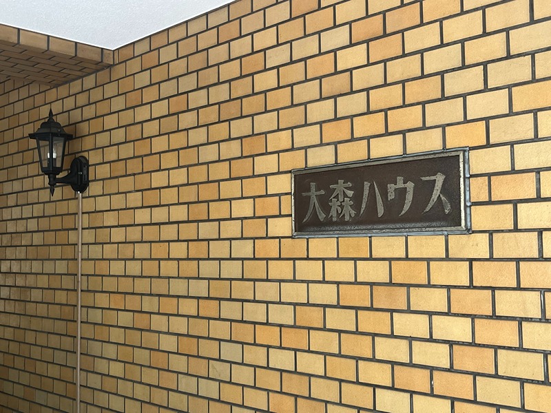 大森ハウス エントランス