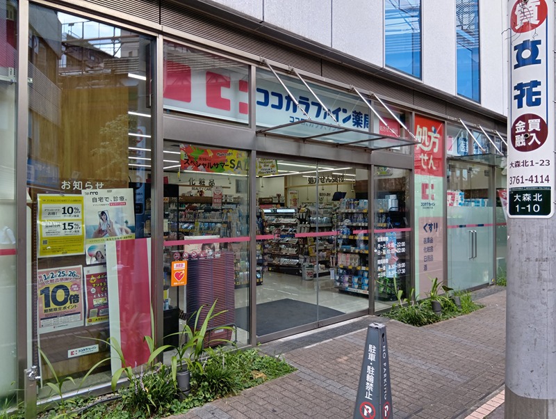 大森ハウス ドラッグストア
