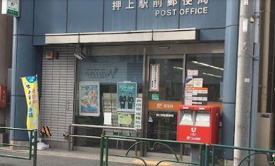YHT 押上 郵便局