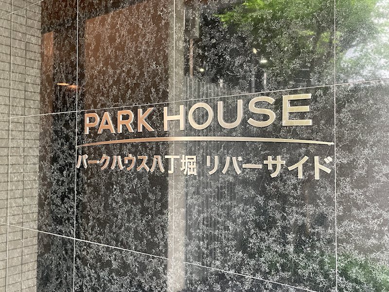 ﾊﾟｰｸﾊｳｽ八丁堀ﾘﾊﾞｰｻｲﾄﾞ その他