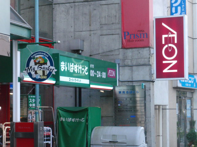 クリオ西池袋 スーパー