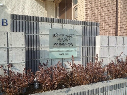 マストライフ西馬橋Ｂ その他共有部分