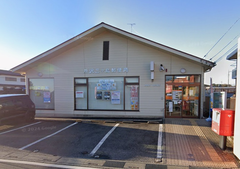 アネックス三ケ島 郵便局