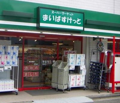 フュージョナル日本橋浜町 スーパー