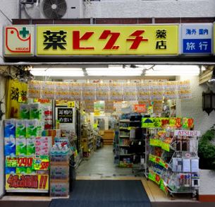 ラヴィラント御茶ノ水 ドラッグストア