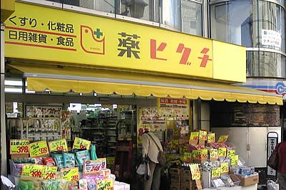 ビラビスタ猿楽町 ドラッグストア