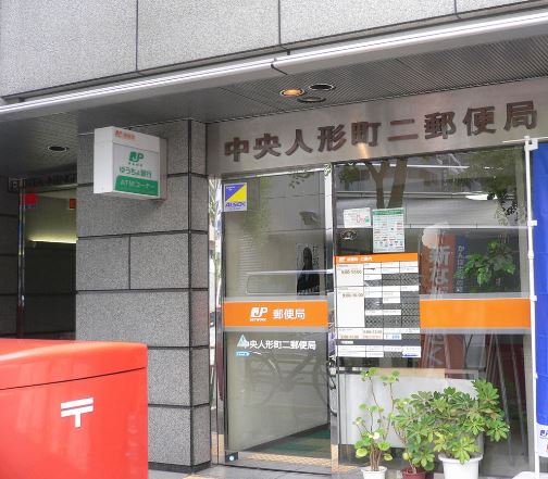 コンフォリア日本橋人形町イースト   郵便局