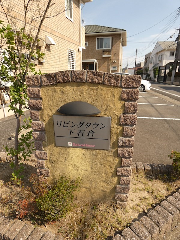 リビングタウン下石倉 その他外観6