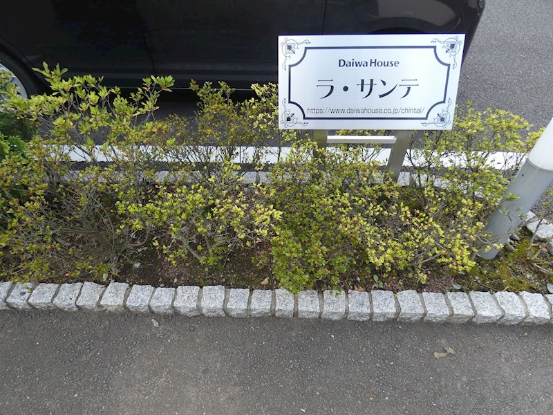 ラ・サンテ その他外観4