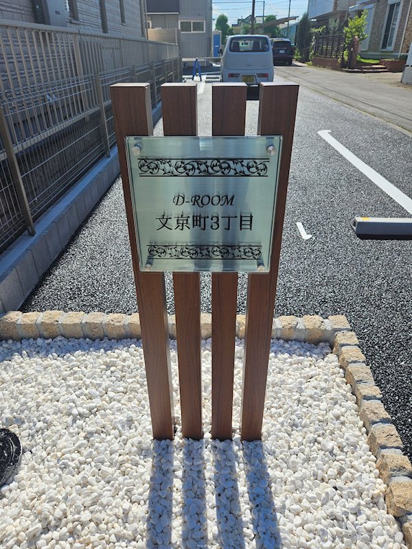 DーROOM文京町３丁目 その他外観1