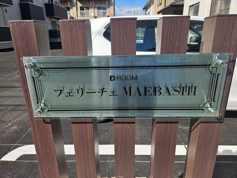 フェリーチェMAEBASHI その他外観1