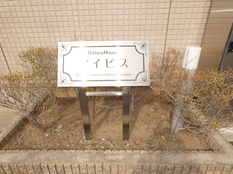 アイビス その他外観4