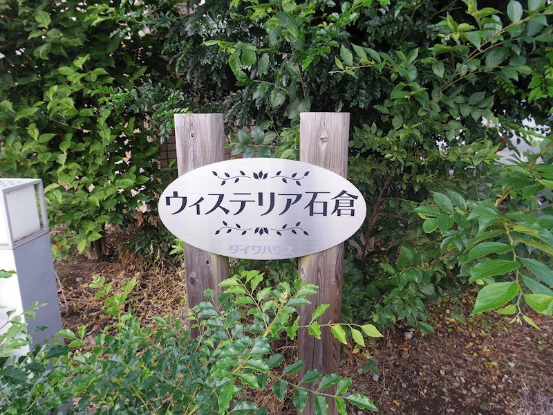 ウィステリア石倉 その他外観5