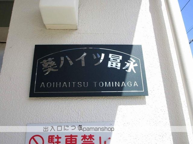 葵ハイツ冨永 外観