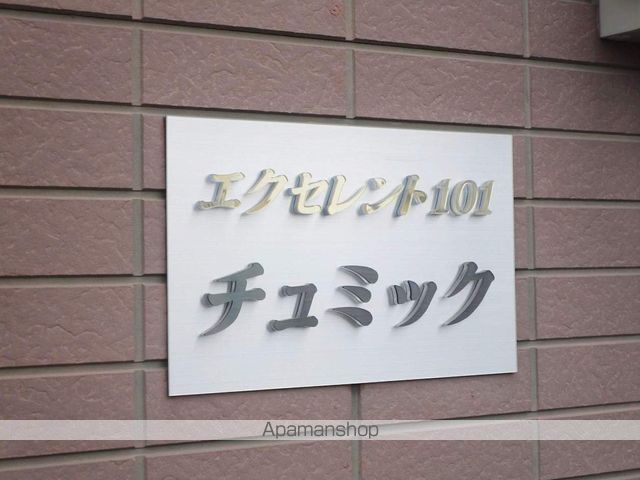 エクセレント１０１チュミック 外観