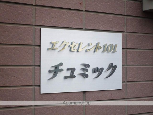 エクセレント１０１チュミック 外観