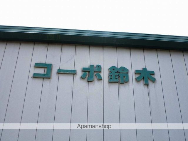 コーポ鈴木 外観