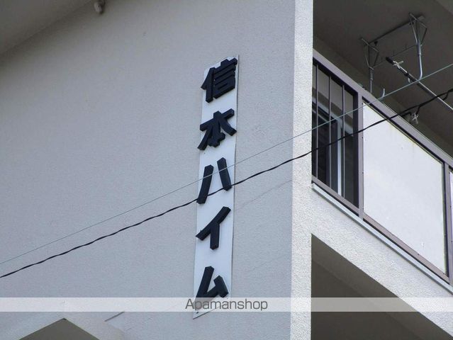 信本ハイム 外観