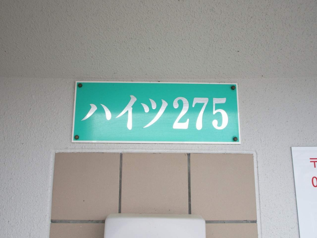 ハイツ２７５ その他7